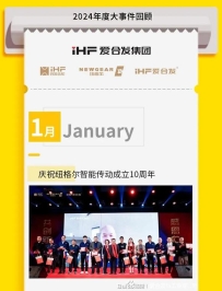 2024年度大事件回顾 | 纽格尔智能传动10周年庆典璀璨揭幕！