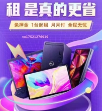 艾特租免押金租电脑 全国保修 租金月付