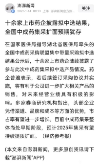 十余家上市药企披露拟中选结果，全国中成药集采扩面预期犹存