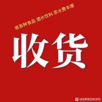 大量收购临期食品，家电，日化，美妆等产品有意者联系