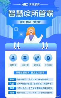 ABC诊所管家