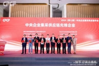 获奖喜讯｜震坤行荣获2024年度（CPCF）中央企业集采供应链称号