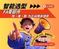 直播预告 | 选型效率翻倍！智能算法如何让工程师告别手动比对？
