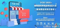 VCEC2025 越南国际跨境电商选品大会暨消费品采购交易会