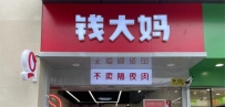 鲜启生活，钱大妈加盟店“鲜”人一步