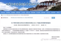 核心产品遭多省停售，未名医药″暴雷″背后