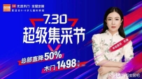 #3D无漆木门|全屋定制
【超级集采节-深圳站】
亲临嘉宾《笑
