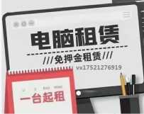 0押金租电脑 全程保修 一台起租 全国售后保障 随租随还