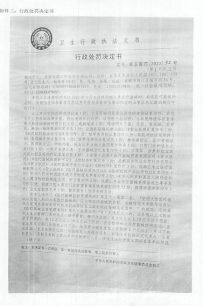 卫生执法对宜宾为笑口腔医院种植牙无正品查询条形码处罚决定书