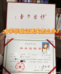 大学毕业证丢失补办流程