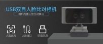 通过USB接入双目UVC协议外接人脸比对相机实现1:1比对开发