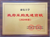 康复大学荣获“2024年度全国政府采购先进高校”