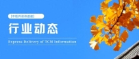 2025年1月中医药行业政策动态
