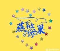 燕悠巢营养膳食新贵